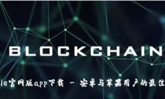 Bitpie官网版app下载 - 安卓与苹果用户的最佳选择