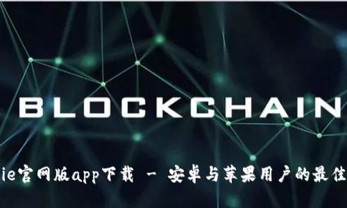 Bitpie官网版app下载 - 安卓与苹果用户的最佳选择