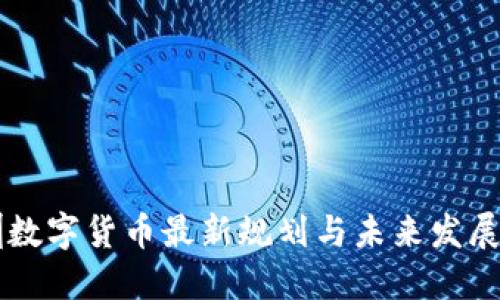 深圳数字货币最新规划与未来发展展望