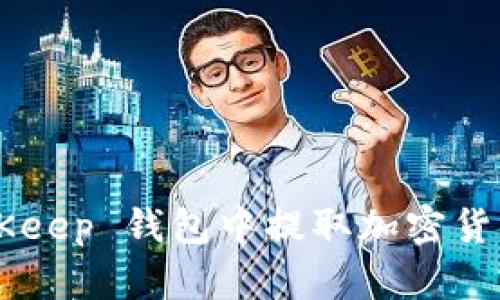 如何在 BitKeep 钱包中提取加密货币:详细指南