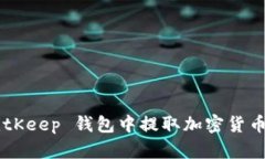 如何在 BitKeep 钱包中提取加密货币:详细指南