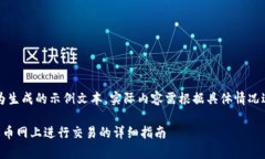 注意:以下内容为生成的示例文本,实际内容需