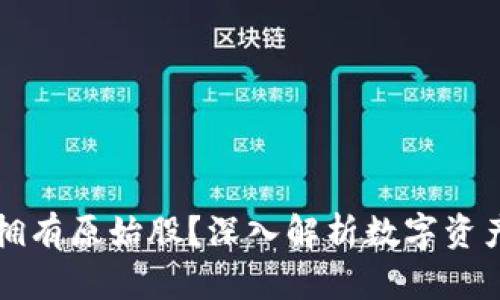 数字货币能否拥有原始股?深入解析数字资产与股权的关系