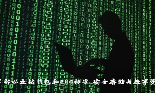 深入了解以太坊钱包和ERC标准:安全存储与数字资产管理