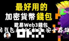深入了解以太坊钱包和ERC标准:安全存储与数字