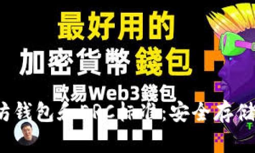 深入了解以太坊钱包和ERC标准:安全存储与数字资产管理
