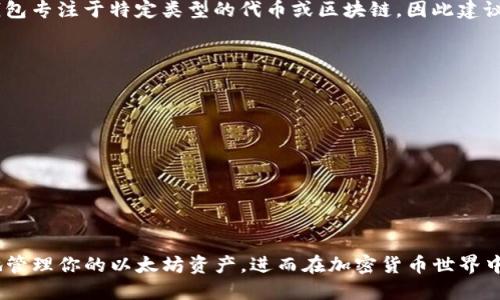   如何快速安全地获得以太坊钱包？ / 
 guanjianci 以太坊, 钱包, 加密货币, 区块链, 钱包安全 /guanjianci 

随着加密货币的广泛应用，越来越多的人开始关注以太坊（Ethereum）及其相关钱包。以太坊不仅是第二大加密货币平台，还支持智能合约和去中心化应用，因此拥有一个以太坊钱包对于任何希望参与加密货币生态的人来说都是至关重要的。在这篇文章中，我们将详细介绍如何获得以太坊钱包，并深入探讨一些相关问题。

一、以太坊钱包的类型
在了解如何获得以太坊钱包之前，首先要明确以太坊钱包的不同类型。大致上可以分为以下几种：

ul
listrong热钱包（Hot Wallet）：/strong热钱包是指在线钱包，通常与互联网相连。这种类型的钱包方便且易于使用，适合频繁交易的用户。常见的热钱包包括在线交易所提供的钱包和一些移动应用。/li
listrong冷钱包（Cold Wallet）：/strong冷钱包是不连网的钱包，通常是离线的硬件设备或纸质钱包。这种钱包提供了更高的安全性，适合长期存储加密货币的用户。/li
listrong桌面钱包：/strong桌面钱包是在计算机上下载和运行的软件。这种钱包兼具热钱包的便利性和冷钱包的部分安全性，适合日常使用。/li
listrong移动钱包：/strong移动钱包是专为智能手机开发的应用程序，用户可以随时随地访问和管理他们的资产，非常方便。/li
listrong硬件钱包：/strong硬件钱包是专门设计用于存储私钥的物理设备，提供最高的安全性。例如，Trezor和Ledger是较为知名的硬件钱包品牌。/li
/ul

二、获得以太坊钱包的步骤
获得以太坊钱包的步骤相对简单，以下是常见的流程：

h41. 选择合适的钱包类型/h4
根据你的使用需求，选择适合的钱包类型。如果你是新手，热钱包可能是一个不错的选择；如果你计划长期持有以太坊，则可以考虑使用硬件钱包。

h42. 下载或注册钱包软件/h4
如果你选择了软件钱包（如桌面钱包或移动钱包），可以直接访问相应的官方网站，下载钱包软件并按照提示进行安装。如果是在线钱包，则需要在平台上注册一个账户。

h43. 备份和设置安全性/h4
在创建以太坊钱包时，一定要记得备份你的助记词（Seed Phrase）或私钥，并设置强密码。这是确保你的资产安全的关键步骤。不要将助记词或私钥泄露给任何人。

h44. 进行首次充值/h4
钱包创建完成后，你可以通过交易所或其他个人钱包向你的以太坊钱包地址转入以太坊。这时候，你可以在钱包中查看到你的以太坊余额。

h45. 开始交易/h4
获得以太坊钱包后，你可以进行交易，转账，或参与区块链上的各种活动，如智能合约等。

三、以太坊钱包的安全性
安全性是钱包使用中的重要考量，无论是热钱包还是冷钱包都有其自身的风险。以下是保障你的以太坊钱包安全的一些建议：

ul
listrong使用强密码：/strong确保你的钱包账户设置足够复杂且难以猜测的密码。/li
listrong启用双因素认证（2FA）：/strong使用双因素认证为账户增加额外保护层。/li
listrong定期更新软件：/strong保持钱包应用程序及其相关软件的最新版本，以确保安全性。/li
listrong使用硬件钱包存储长期资产：/strong如果你打算长期持有以太坊，考虑使用硬件钱包，这种钱包的安全性高于其他类型的钱包。/li
listrong警惕钓鱼网站：/strong访问钱包或交易平台时确保输入正确的网址，避免进入假冒网站。/li
/ul

四、常见问题解答

h41. 以太坊钱包的私钥是什么？/h4
私钥是一个加密字符串，用于证明你对以太坊钱包中资金的所有权。它是唯一的，任何拥有该私钥的人都可以访问和控制钱包中的资产。因此，私钥的安全性至关重要。如果有人获取了你的私钥，他们就能够转移你钱包中的所有以太坊。
为了保护你的私钥，建议采取以下措施：
ul
listrong将私钥保存在安全的地方：/strong不要存储在互联网可以访问的地方，最好写下来并保存在安全的物理位置。/li
listrong定期更换钱包：/strong如果你怀疑私钥可能泄露，可以考虑迁移你的资产至新钱包，生成新的私钥。/li
listrong加强安全措施：/strong考虑使用硬件钱包来存储私钥，因为硬件钱包将私钥保存在设备内部，只有在设备连接时才能使用。/li
/ul

h42. 如何恢复以太坊钱包？/h4
如果你的以太坊钱包丢失了或无法访问，可以通过助记词或私钥进行恢复。助记词通常由12到24个单词组成，这是为你钱包生成的密钥。
恢复步骤如下：
ul
listrong下载相应的钱包软件：/strong根据你之前使用的钱包类型下载相同的钱包软件。/li
listrong选择“恢复钱包”选项：/strong在软件中选择恢复钱包的功能。/li
listrong输入助记词或私钥：/strong根据提示输入你的助记词或私钥，完成恢复过程。/li
listrong设置新密码：/strong在恢复完钱包后，建议设置新的强密码以增强安全性。/li
/ul

h43. 以太坊钱包是否收费？/h4
以太坊钱包的费用结构因类型而异。大部分钱包的下载和使用都是免费的，但在进行交易时会涉及网络手续费（Gas Fee）。手续费是矿工奖励的一部分，用于处理你的交易。
通常在线交易所提供的钱包是免费的，但在你取出资金时，他们可能收取一定的手续费。建议在使用某一路径转账之前，查阅相关费用信息以作出正确预算。

h44. 以太坊钱包按照币的种类是否可以使用？/h4
以太坊钱包通常可以用于存储以太坊（ETH）及其基于ERC-20标准的所有代币。因此，如果你拥有以太坊及构建于以太坊网络上的其他代币，你可以使用同一个钱包来管理它们。
例如，USDT（Tether）、LINK（Chainlink）和BAT（Basic Attention Token）等代币都可以存储在支持ERC-20的以太坊钱包中。然而，有些钱包专注于特定类型的代币或区块链，因此建议确认你的钱包支持哪些资产。

h45. 如何选择最适合我的以太坊钱包？/h4
选择合适的以太坊钱包应考虑多个因素。以下是一些选择标准：
ul
listrong安全性：/strong安全性是选择钱包时最重要的考量因素。选择提供强加密和良好口碑的钱包。/li
listrong方便性：/strong根据你的使用习惯选择热钱包还是冷钱包。例如，热钱包适合频繁交易，冷钱包适合长期存储。/li
listrong支持的资产：/strong确保钱包支持你希望存储的所有加密资产，尤其是非以太坊的ERC-20代币。/li
listrong易用性：/strong选择用户友好的界面，即使是新手也能轻松上手。/li
listrong社区和支持：/strong选择有良好社区支持和用户反馈的钱包，保持对用户反馈的关注。/li
/ul
综上所述，获取以太坊钱包是一个简单但却重要的过程。了解不同类型的钱包、它们的安全性，以及常见问题和选择标准，可以帮助你更好地管理你的以太坊资产，进而在加密货币世界中如鱼得水。