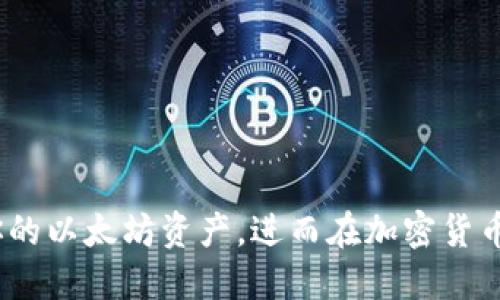   如何快速安全地获得以太坊钱包？ / 
 guanjianci 以太坊, 钱包, 加密货币, 区块链, 钱包安全 /guanjianci 

随着加密货币的广泛应用，越来越多的人开始关注以太坊（Ethereum）及其相关钱包。以太坊不仅是第二大加密货币平台，还支持智能合约和去中心化应用，因此拥有一个以太坊钱包对于任何希望参与加密货币生态的人来说都是至关重要的。在这篇文章中，我们将详细介绍如何获得以太坊钱包，并深入探讨一些相关问题。

一、以太坊钱包的类型
在了解如何获得以太坊钱包之前，首先要明确以太坊钱包的不同类型。大致上可以分为以下几种：

ul
listrong热钱包（Hot Wallet）：/strong热钱包是指在线钱包，通常与互联网相连。这种类型的钱包方便且易于使用，适合频繁交易的用户。常见的热钱包包括在线交易所提供的钱包和一些移动应用。/li
listrong冷钱包（Cold Wallet）：/strong冷钱包是不连网的钱包，通常是离线的硬件设备或纸质钱包。这种钱包提供了更高的安全性，适合长期存储加密货币的用户。/li
listrong桌面钱包：/strong桌面钱包是在计算机上下载和运行的软件。这种钱包兼具热钱包的便利性和冷钱包的部分安全性，适合日常使用。/li
listrong移动钱包：/strong移动钱包是专为智能手机开发的应用程序，用户可以随时随地访问和管理他们的资产，非常方便。/li
listrong硬件钱包：/strong硬件钱包是专门设计用于存储私钥的物理设备，提供最高的安全性。例如，Trezor和Ledger是较为知名的硬件钱包品牌。/li
/ul

二、获得以太坊钱包的步骤
获得以太坊钱包的步骤相对简单，以下是常见的流程：

h41. 选择合适的钱包类型/h4
根据你的使用需求，选择适合的钱包类型。如果你是新手，热钱包可能是一个不错的选择；如果你计划长期持有以太坊，则可以考虑使用硬件钱包。

h42. 下载或注册钱包软件/h4
如果你选择了软件钱包（如桌面钱包或移动钱包），可以直接访问相应的官方网站，下载钱包软件并按照提示进行安装。如果是在线钱包，则需要在平台上注册一个账户。

h43. 备份和设置安全性/h4
在创建以太坊钱包时，一定要记得备份你的助记词（Seed Phrase）或私钥，并设置强密码。这是确保你的资产安全的关键步骤。不要将助记词或私钥泄露给任何人。

h44. 进行首次充值/h4
钱包创建完成后，你可以通过交易所或其他个人钱包向你的以太坊钱包地址转入以太坊。这时候，你可以在钱包中查看到你的以太坊余额。

h45. 开始交易/h4
获得以太坊钱包后，你可以进行交易，转账，或参与区块链上的各种活动，如智能合约等。

三、以太坊钱包的安全性
安全性是钱包使用中的重要考量，无论是热钱包还是冷钱包都有其自身的风险。以下是保障你的以太坊钱包安全的一些建议：

ul
listrong使用强密码：/strong确保你的钱包账户设置足够复杂且难以猜测的密码。/li
listrong启用双因素认证（2FA）：/strong使用双因素认证为账户增加额外保护层。/li
listrong定期更新软件：/strong保持钱包应用程序及其相关软件的最新版本，以确保安全性。/li
listrong使用硬件钱包存储长期资产：/strong如果你打算长期持有以太坊，考虑使用硬件钱包，这种钱包的安全性高于其他类型的钱包。/li
listrong警惕钓鱼网站：/strong访问钱包或交易平台时确保输入正确的网址，避免进入假冒网站。/li
/ul

四、常见问题解答

h41. 以太坊钱包的私钥是什么？/h4
私钥是一个加密字符串，用于证明你对以太坊钱包中资金的所有权。它是唯一的，任何拥有该私钥的人都可以访问和控制钱包中的资产。因此，私钥的安全性至关重要。如果有人获取了你的私钥，他们就能够转移你钱包中的所有以太坊。
为了保护你的私钥，建议采取以下措施：
ul
listrong将私钥保存在安全的地方：/strong不要存储在互联网可以访问的地方，最好写下来并保存在安全的物理位置。/li
listrong定期更换钱包：/strong如果你怀疑私钥可能泄露，可以考虑迁移你的资产至新钱包，生成新的私钥。/li
listrong加强安全措施：/strong考虑使用硬件钱包来存储私钥，因为硬件钱包将私钥保存在设备内部，只有在设备连接时才能使用。/li
/ul

h42. 如何恢复以太坊钱包？/h4
如果你的以太坊钱包丢失了或无法访问，可以通过助记词或私钥进行恢复。助记词通常由12到24个单词组成，这是为你钱包生成的密钥。
恢复步骤如下：
ul
listrong下载相应的钱包软件：/strong根据你之前使用的钱包类型下载相同的钱包软件。/li
listrong选择“恢复钱包”选项：/strong在软件中选择恢复钱包的功能。/li
listrong输入助记词或私钥：/strong根据提示输入你的助记词或私钥，完成恢复过程。/li
listrong设置新密码：/strong在恢复完钱包后，建议设置新的强密码以增强安全性。/li
/ul

h43. 以太坊钱包是否收费？/h4
以太坊钱包的费用结构因类型而异。大部分钱包的下载和使用都是免费的，但在进行交易时会涉及网络手续费（Gas Fee）。手续费是矿工奖励的一部分，用于处理你的交易。
通常在线交易所提供的钱包是免费的，但在你取出资金时，他们可能收取一定的手续费。建议在使用某一路径转账之前，查阅相关费用信息以作出正确预算。

h44. 以太坊钱包按照币的种类是否可以使用？/h4
以太坊钱包通常可以用于存储以太坊（ETH）及其基于ERC-20标准的所有代币。因此，如果你拥有以太坊及构建于以太坊网络上的其他代币，你可以使用同一个钱包来管理它们。
例如，USDT（Tether）、LINK（Chainlink）和BAT（Basic Attention Token）等代币都可以存储在支持ERC-20的以太坊钱包中。然而，有些钱包专注于特定类型的代币或区块链，因此建议确认你的钱包支持哪些资产。

h45. 如何选择最适合我的以太坊钱包？/h4
选择合适的以太坊钱包应考虑多个因素。以下是一些选择标准：
ul
listrong安全性：/strong安全性是选择钱包时最重要的考量因素。选择提供强加密和良好口碑的钱包。/li
listrong方便性：/strong根据你的使用习惯选择热钱包还是冷钱包。例如，热钱包适合频繁交易，冷钱包适合长期存储。/li
listrong支持的资产：/strong确保钱包支持你希望存储的所有加密资产，尤其是非以太坊的ERC-20代币。/li
listrong易用性：/strong选择用户友好的界面，即使是新手也能轻松上手。/li
listrong社区和支持：/strong选择有良好社区支持和用户反馈的钱包，保持对用户反馈的关注。/li
/ul
综上所述，获取以太坊钱包是一个简单但却重要的过程。了解不同类型的钱包、它们的安全性，以及常见问题和选择标准，可以帮助你更好地管理你的以太坊资产，进而在加密货币世界中如鱼得水。