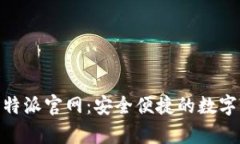 Bitpie比特派官网:安全便捷的数字货币钱包