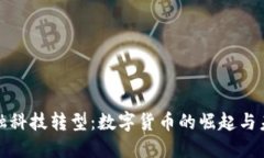 金融科技转型:数字货币的崛起与未来