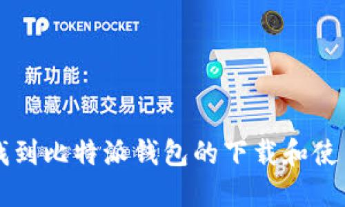 如何找到比特派钱包的下载和使用位置