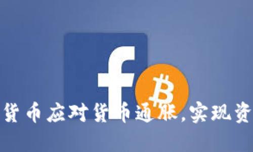 如何利用数字货币应对货币通胀,实现资产保值与增值