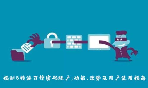 揭秘B特派刀锋密码账户:功能、优势及用户使用指南