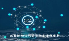 比特派助记词显示的安全性分析