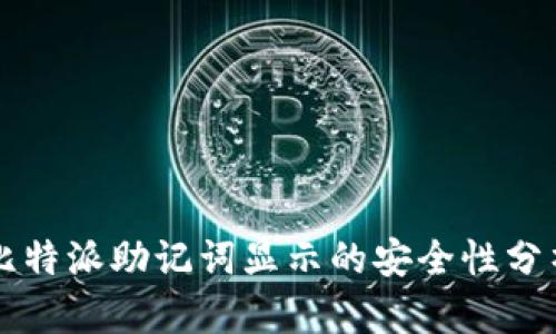 比特派助记词显示的安全性分析