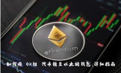 如何将 OK链 代币转至以太坊钱包:详细指南