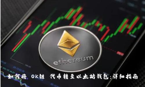 如何将 OK链 代币转至以太坊钱包:详细指南