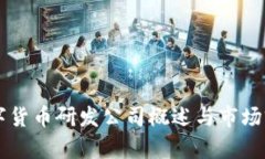 美国数字货币研发公司概述与市场前景分析
