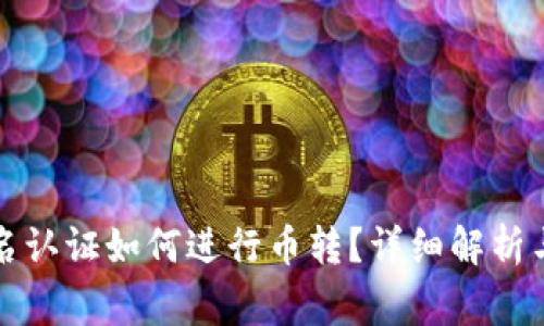 比特派无需实名认证如何进行币转?详细解析与常见问题解答