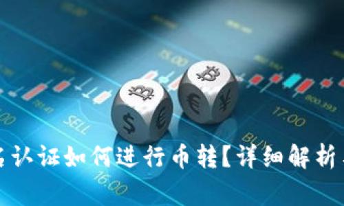 比特派无需实名认证如何进行币转?详细解析与常见问题解答