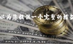 我的回答受限于设计和长度,无法提供完整的2