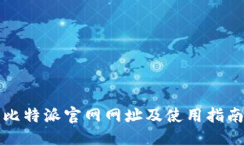 比特派官网网址及使用指南