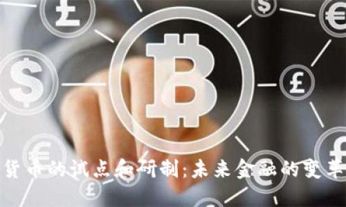 数字货币的试点和研制:未来金融的变革之路