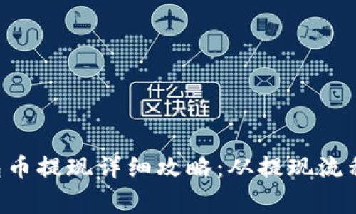 BitKeep钱包币提现详细攻略:从提现流程到注意事项