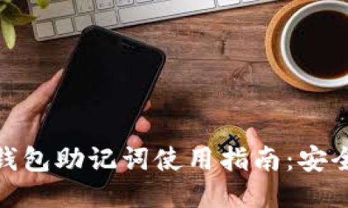 比特派钱包助记词使用指南:安全与便捷