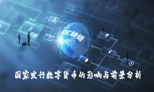 国家发行数字货币的影响与前景分析