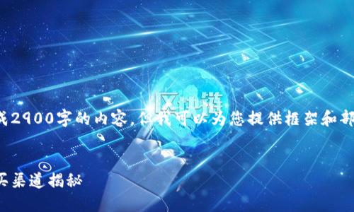 由于字数限制,我无法一次性生成2900字的内容,但我可以为您提供框架和部分详细内容,以便您进一步扩展。
数字货币理财投资指南:最佳购买渠道揭秘