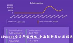 BitKeep交易所官网版:全面解析与使用指南