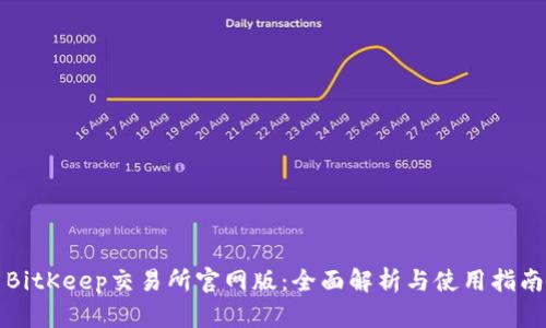BitKeep交易所官网版:全面解析与使用指南