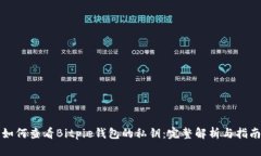 如何查看Bitpie钱包的私钥:完整解析与指南