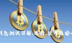 以太坊钱包测试详解:选择、使用及安全性分析