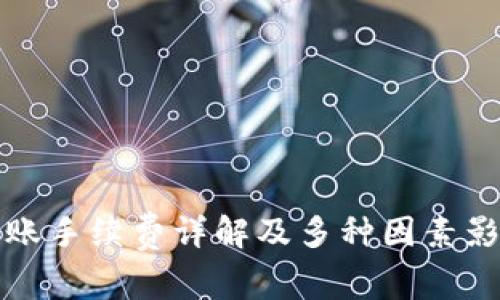 BitP转账手续费详解及多种因素影响分析