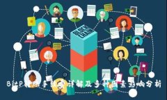 BitP转账手续费详解及多种因素影响分析