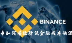 数字货币如何有效降低金融成本的深度分析