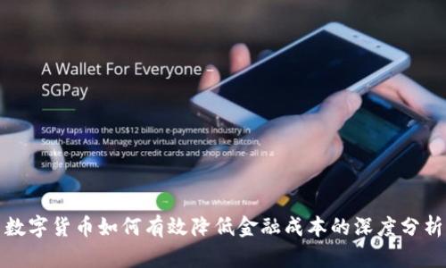 数字货币如何有效降低金融成本的深度分析