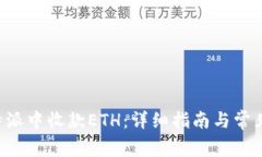 如何在B特派中收款ETH:详细指南与常见问题解答