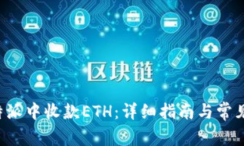 如何在B特派中收款ETH:详细指南与常见问题解答