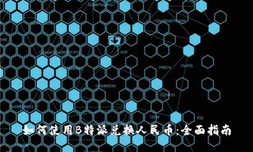 如何使用B特派兑换人民币:全面指南