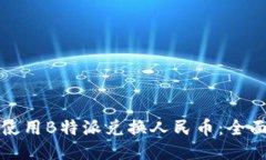 如何使用B特派兑换人民币:全面指南