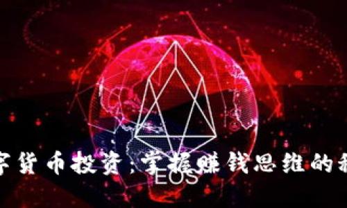 数字货币投资:掌握赚钱思维的秘密