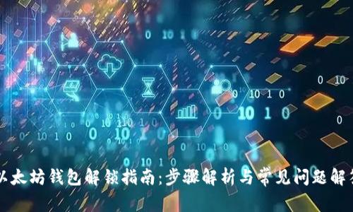 以太坊钱包解锁指南:步骤解析与常见问题解答
