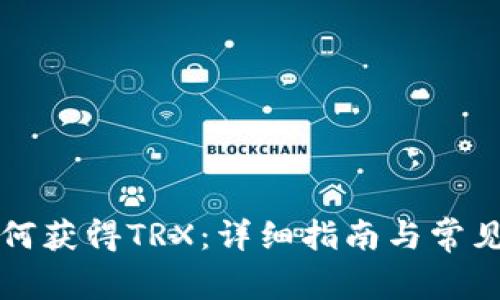 比特派如何获得TRX:详细指南与常见问题解答