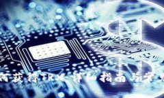 比特派如何获得TRX:详细指南与常见问题解答