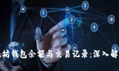 如何查询以太坊钱包余额与交易记录:深入解读