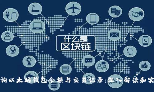 如何查询以太坊钱包余额与交易记录:深入解读和实用技巧