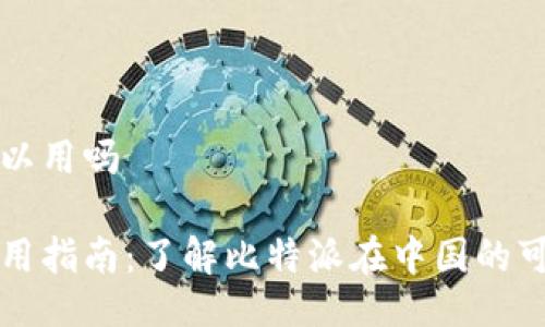 比特派国内网可以用吗
比特派国内网使用指南:了解比特派在中国的可用性与使用技巧